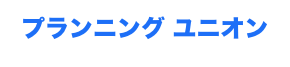 プランニング ユニオン